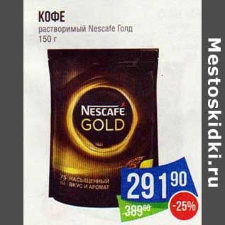 Акция - Кофе растворимый Nescafe Голд