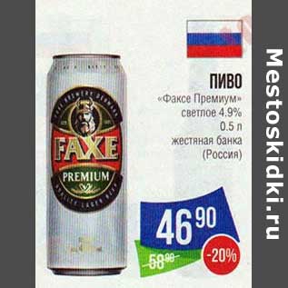 Акция - Пиво "Факсе Премиум" светлое 4,9% жестяная банка