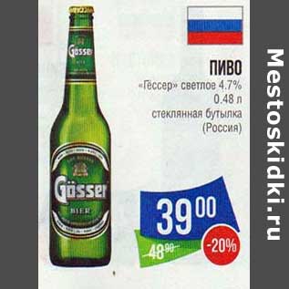 Акция - Пиво "Гессер" светлое 4,7% стеклянная бутылка