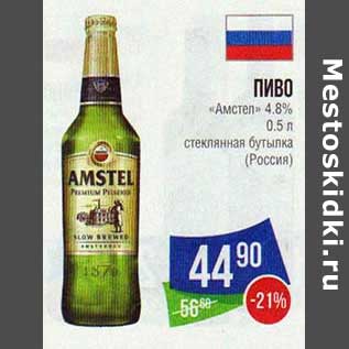 Акция - Пиво "Амстел" 4,8%