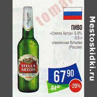 Акция - Пиво "Стелла Артуа" 5,0% стеклянная бутылка