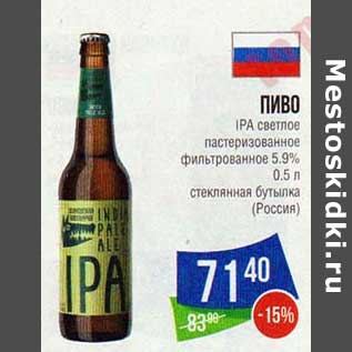 Акция - Пиво IPA светлое пастеризованное фильтрованное 5,9% стеклянная бутылка