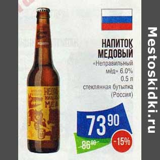 Акция - Напиток медовый "Неправильный мед" 6,0%