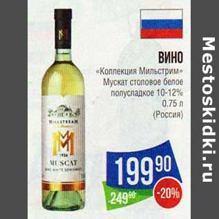 Акция - Вино "Коллекция Мильстрим" Мускат стоповое белое полусладкое 10-12%