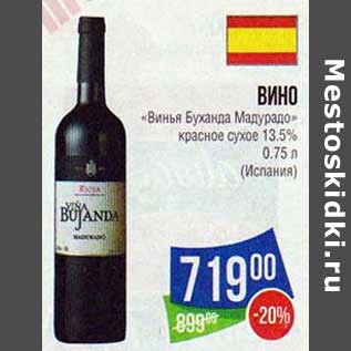 Акция - Вино "Винья Буханда Мадурадо" красное сухое 13,5%
