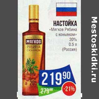 Акция - Настойка "Мягкое Рябина с коньяком" 20%