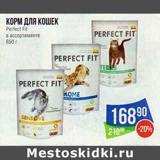 Акция - Корм для кошек Perfect Fit