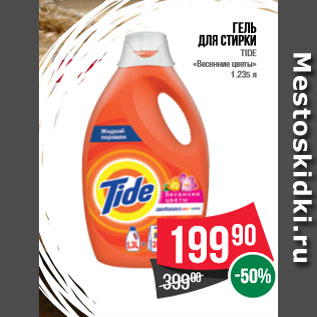 Акция - Гель для стирки TIDE «Весенние цветы» 1.235 л