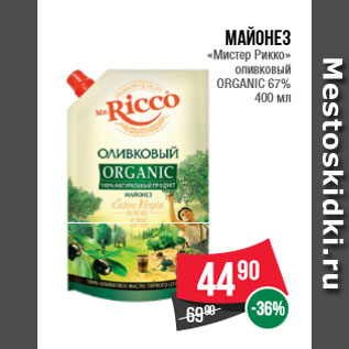 Акция - Майонез «Мистер Рикко» оливковый ORGANIC 67% 400 мл