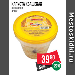 Акция - Капуста квашеная с клюквой 450 г