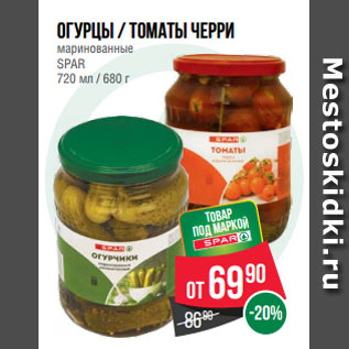 Акция - Огурцы / Томаты черри маринованные SPAR 720 мл / 680 г