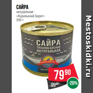 Акция - Сайра натуральная «Курильский Берег» 250 г