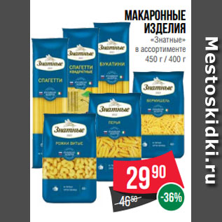 Акция - Макаронные изделия «Знатные» в ассортименте 450 г / 400 г