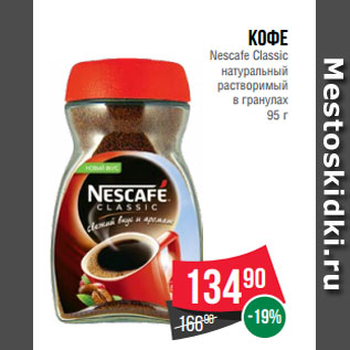 Акция - Кофе Nesсafe Classic натуральный растворимый в гранулах 95 г