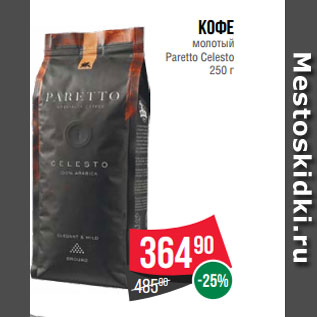 Акция - Кофе молотый Paretto Celesto 250 г