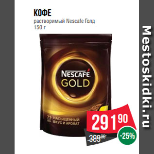 Акция - Кофе растворимый Nesсafe Голд 150 г