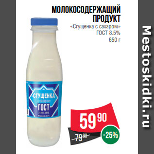 Акция - Молокосодержащий продукт «Сгущенка с сахаром» ГОСТ 8.5% 650 г