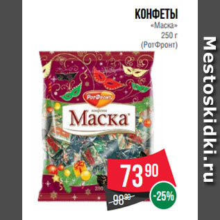 Акция - Конфеты «Маска» 250 г (РотФронт)