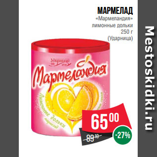 Акция - Мармелад «Мармеландия» лимонные дольки 250 г (Ударница)