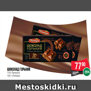 Акция - Шоколад Горький 72% Премиум 100 г (Победа)