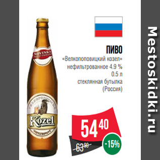 Акция - Пиво «Велкопоповицкий козел» нефильтрованное 4.9 % 0.5 л стеклянная бутылка (Россия)