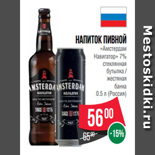 Акция - Напиток пивной «Амстердам Навигатор» 7% стеклянная бутылка / жестяная банка 0.5 л (Россия)