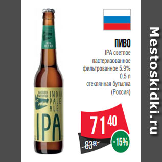 Акция - Пиво IPA светлое пастеризованное фильтрованное 5.9% 0.5 л стеклянная бутылка (Россия)