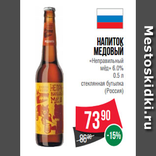 Акция - Напиток медовый «Неправильный мёд» 6.0% 0.5 л стеклянная бутылка (Россия)