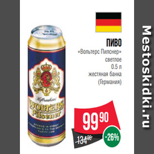 Акция - Пиво «Вольтерс Пилснер» светлое 0.5 л жестяная банка (Германия)