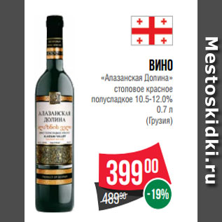 Акция - Вино «Алазанская Долина» столовое красное полусладкое 10.5-12.0% 0.7 л (Грузия)