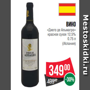 Акция - Вино «Диего де Альмагро» красное сухое 12.5% 0.75 л (Испания