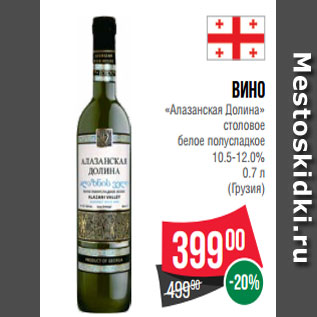 Акция - Вино «Алазанская Долина» столовое белое полусладкое 10.5-12.0% 0.7 л (Грузия)