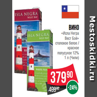 Акция - Вино «Исла Негра Вест Бэй» столовое белое / красное полусухое 12% 1 л (Чили)