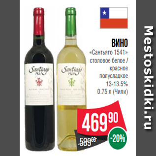 Акция - Вино «Сантьяго 1541» столовое белое / красное полусладкое 13-13.5% 0.75 л (Чили)