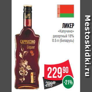 Акция - Ликер «Капучино» десертный 18% 0.5 л (Беларусь)