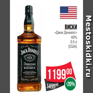 Акция - Виски «Джек Дениелс» 40% 0.5 л (США)