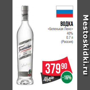 Акция - Водка «Беленькая Люкс» 40% 0.7 л (Россия)