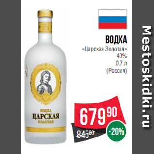 Акция - Водка «Царская Золотая» 40% 0.7 л (Россия)