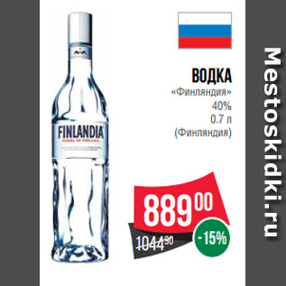 Акция - Водка «Финляндия» 40% 0.7 л (Финляндия
