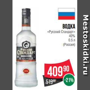 Акция - Водка «Русский Стандарт» 40% 0.5 л (Россия)