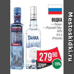 Акция - Водка – «Талка» – «Русский Лёд» 40% 0.5 л (Россия)