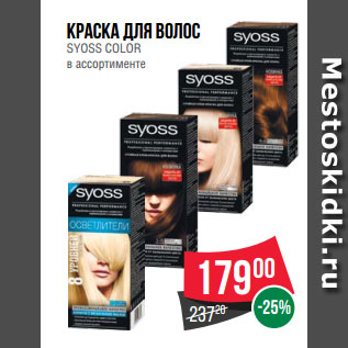 Акция - Краска для волос SYOSS COLOR в ассортименте