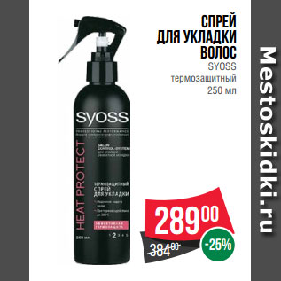 Акция - Спрей для укладки волос SYOSS термозащитный 250 мл