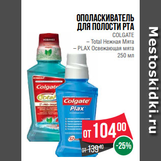 Акция - Ополаскиватель для полости рта COLGATE – Total Нежная Мята – PLAX Освежающая мята 250 мл