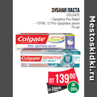 Акция - Зубная паста COLGATE – Sensitive Pro-Relief – TOTAL 12 Pro-Здоровье десен 75 мл