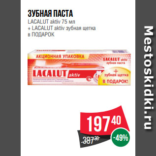 Акция - Зубная паста LACALUT aktiv 75 мл + LACALUT aktiv зубная щетка в ПОДАРОК