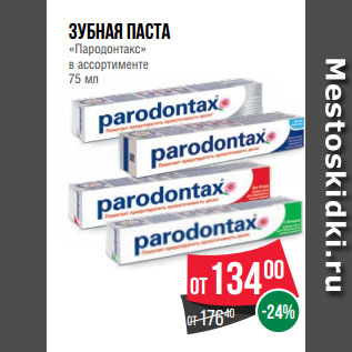 Акция - Зубная паста «Пародонтакс» в ассортименте 75 мл