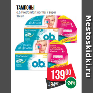 Акция - Тампоны o.b.ProComfort normal / super 16 шт