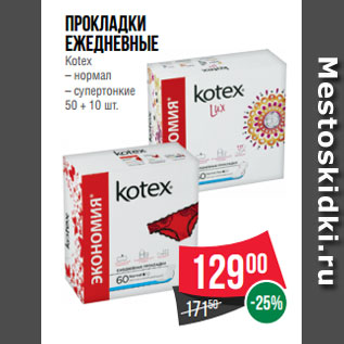 Акция - Прокладки ежедневные Kotex – нормал – супертонкие 50 + 10 шт.