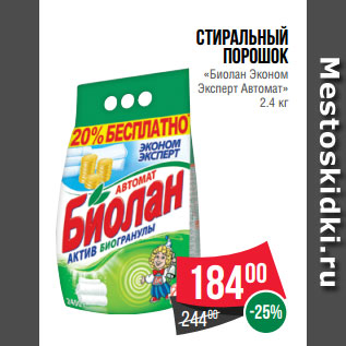 Акция - Стиральный порошок «Биолан Эконом Эксперт Автомат» 2.4 кг